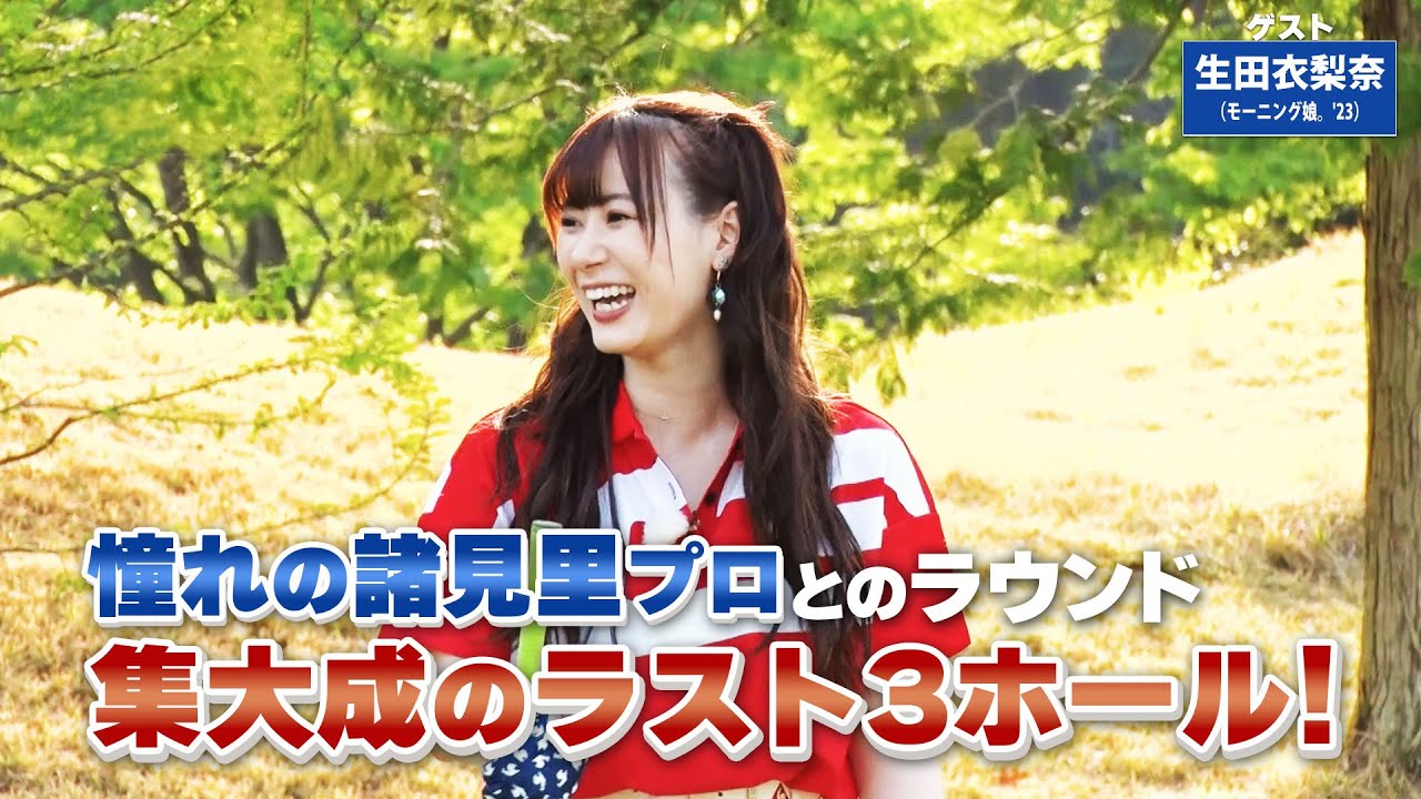 【BS11】ランニングアプローチの寄せ「諸見里しのぶ 実践 ゴルフテク！」第111回 【ゲスト：生田衣梨奈】見逃し配信（7月16日放送分）