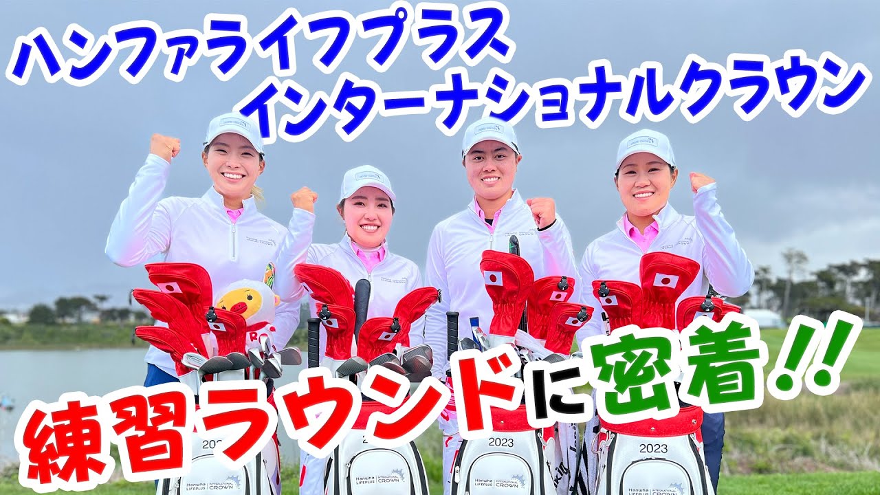 ハンファ ライフプラス インターナショナルクラウン　練習ラウンドに密着！！#49