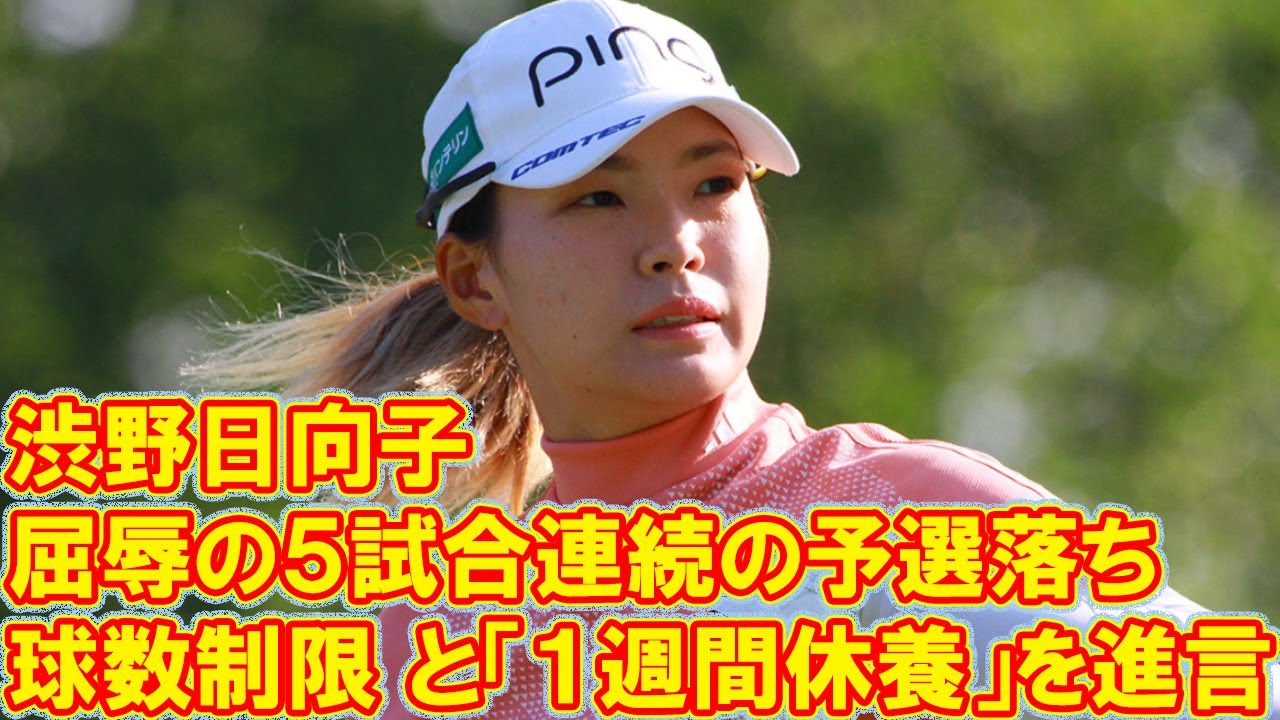 渋野日向子が屈辱の５試合連続の予選落ち　元女王は「球数制限」と「１週間休養」を進言