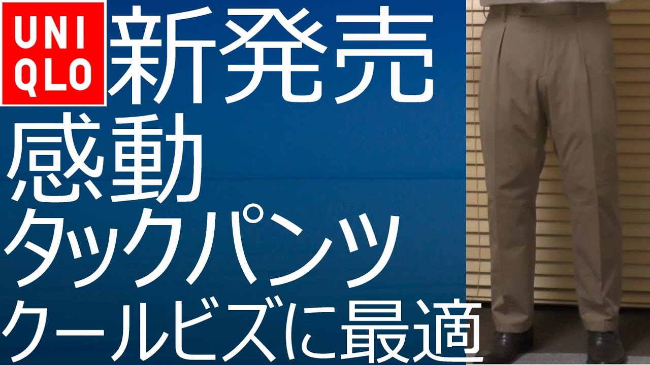 【ユニクロ】クールビズに最適！新発売！感動タックパンツのご紹介。