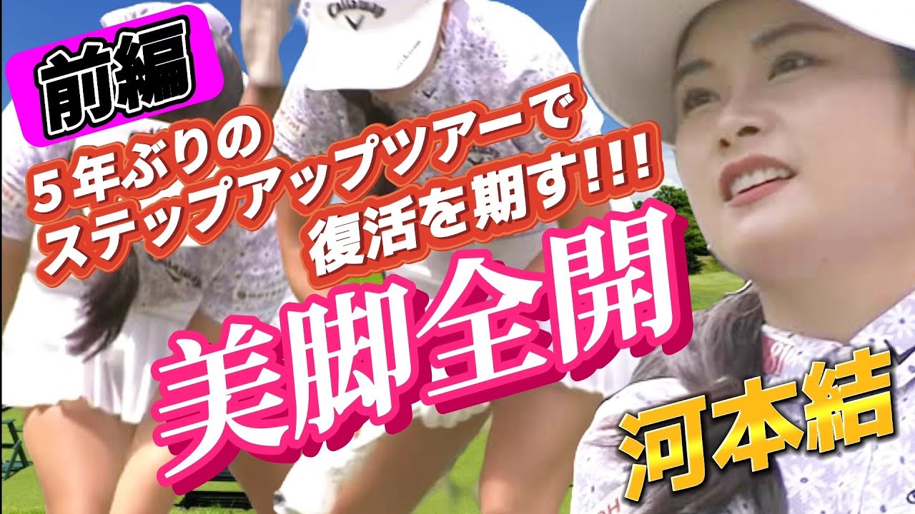 【河本結】美脚全開‼️５年ぶりのステップアップツアーで復活を期す‼️💕😍【スマホ推奨/画面サイズ3:4/最高画質2160p60】