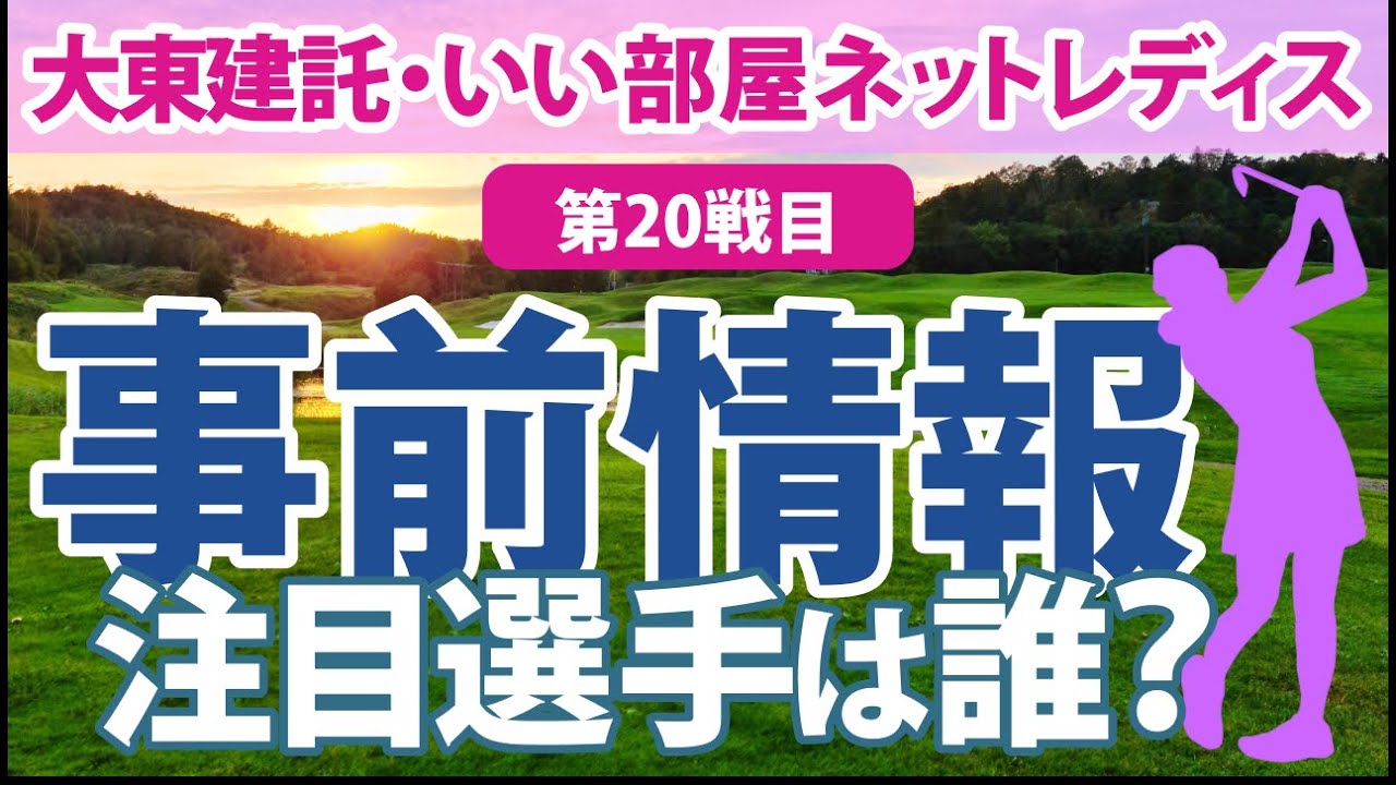 2023 大東建託・いい部屋ネットレディス 見どころ 菊地絵理香 木下彩 岩井千怜 佐藤心結 三ヶ島かな 川﨑春花 西郷真央
