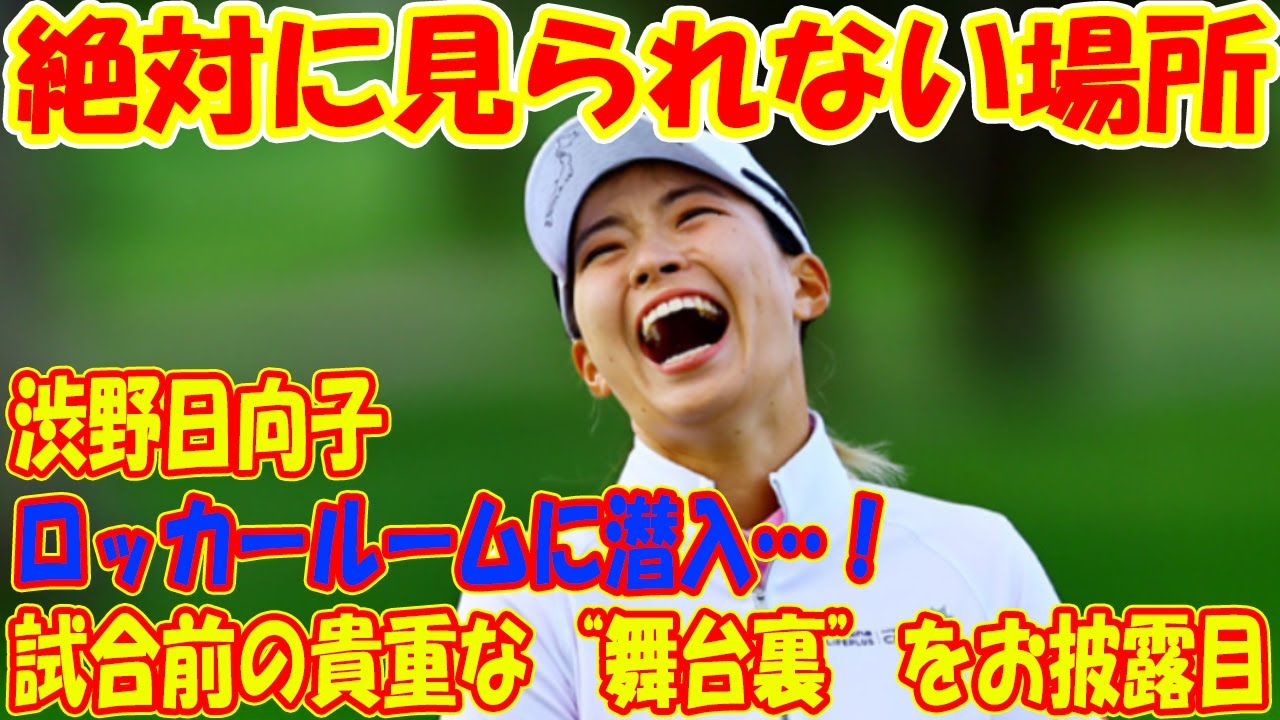 ロッカールームに潜入…！ 渋野日向子が試合前の貴重な“舞台裏”をお披露目 「絶対に見られない場所」