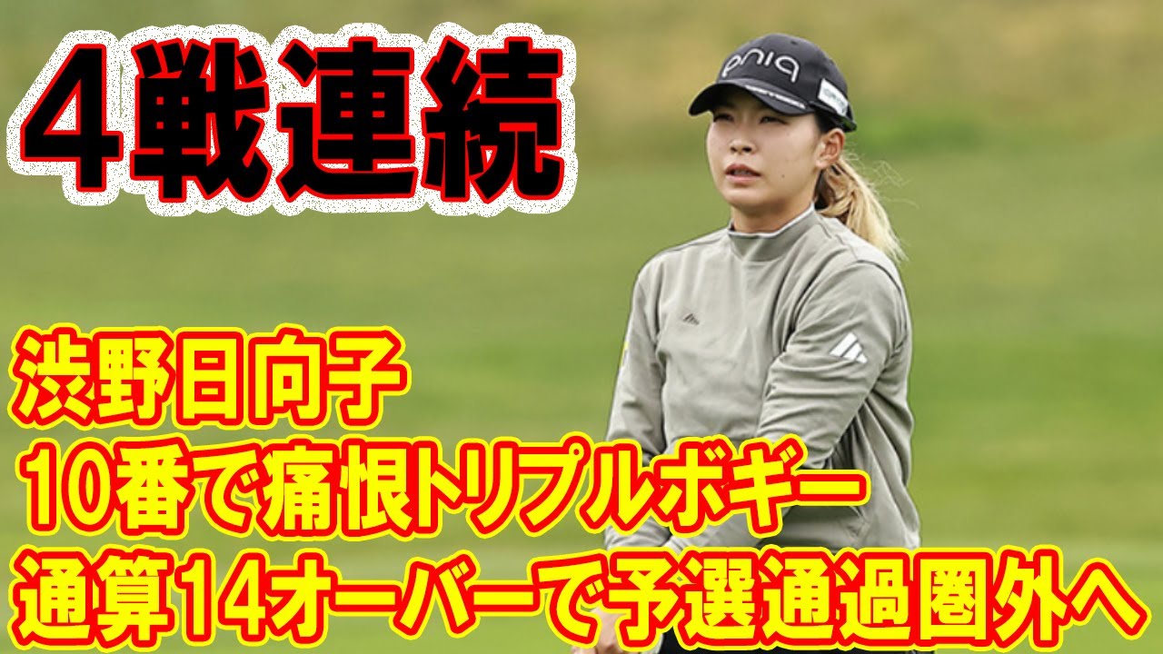 渋野日向子は連日の７９　４戦連続予選落ちへ !! 通算14オーバーで予選通過圏外へ　10番で痛恨トリプルボギー