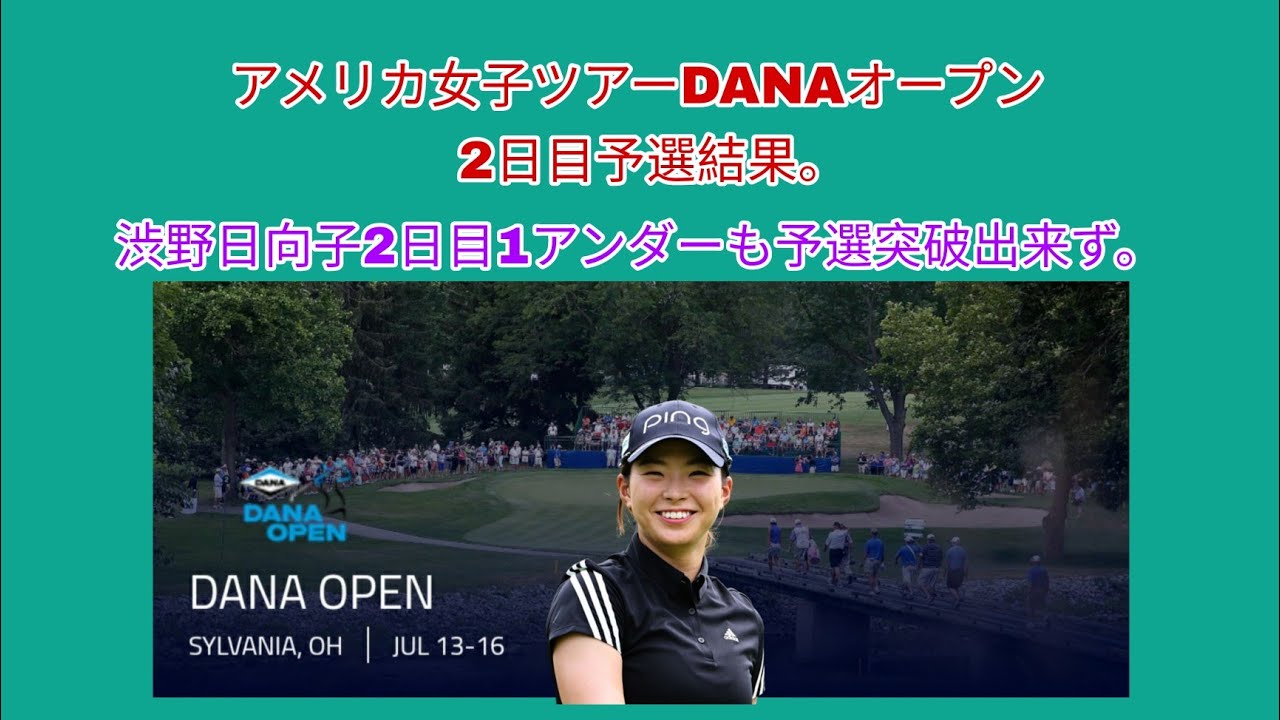 アメリカ女子ツアーDANAオープン2日目予選結果。渋野日向子は2日目1アンダーも予選突破出来ず。