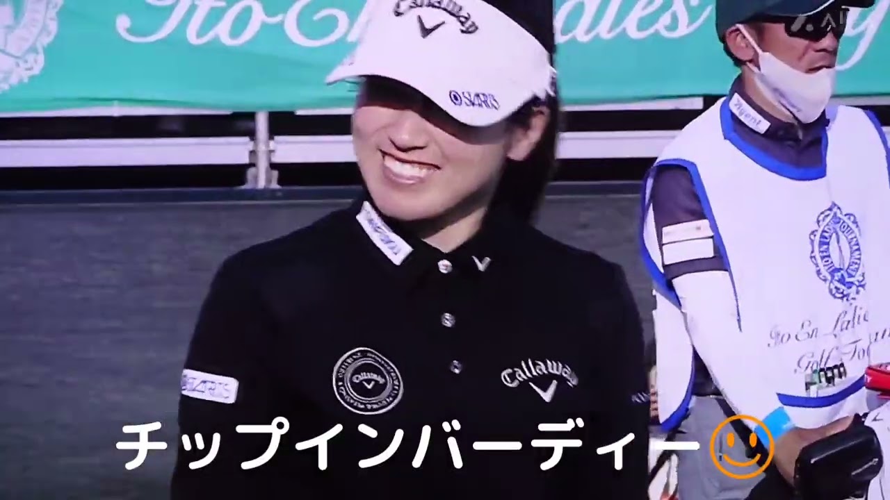 西村 優菜プロ💕ミスショットで不満顔😅ナイスアプローチで笑顔☺️