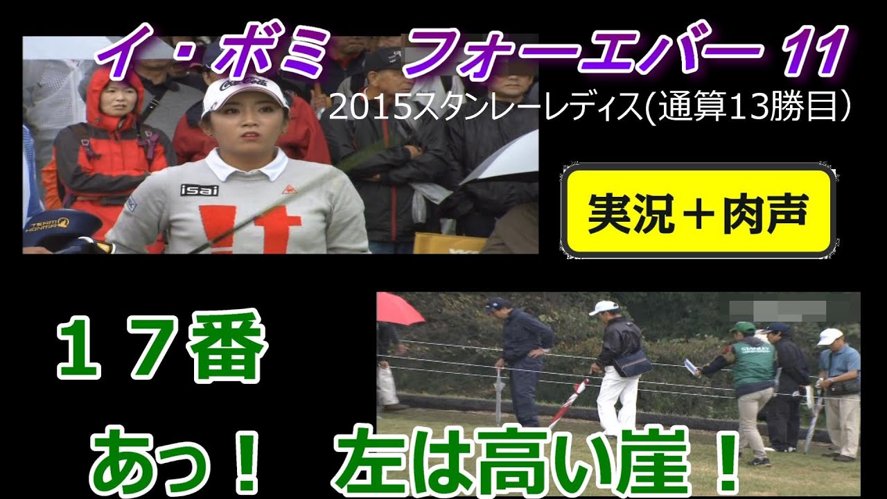 イ・ボミ　フォーエバー11　１７番──あっ！　左は高い崖　2015スタンレーレディス(通算13勝目）■忘れない2015、2016年の輝きを
