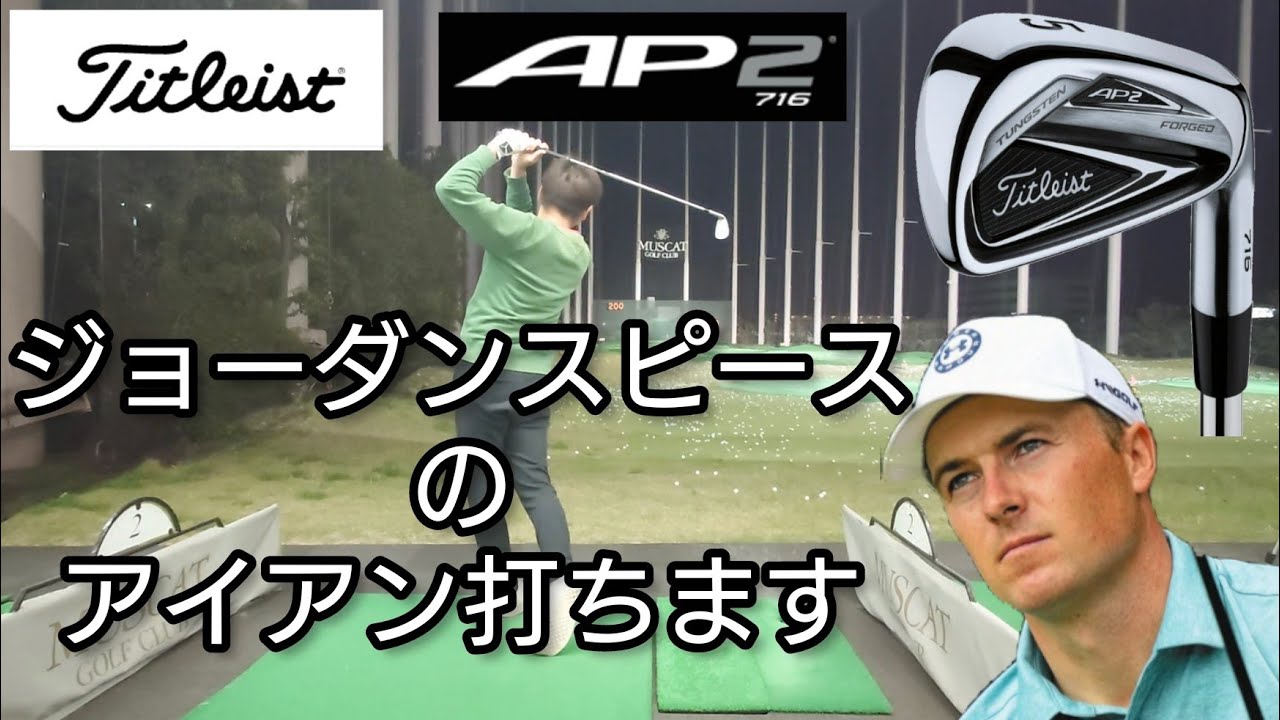 【タイトリスト】ジョーダンスピースのアイアン、タイトリスト 716 AP-2 を久しぶりに打ちます。