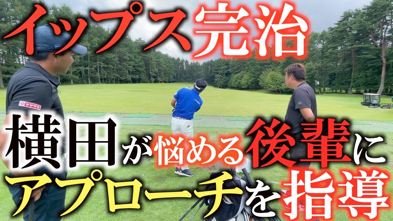 【アプローチ】意外にも！？大切な動きはこの動き！？　アプローチイップス完治の横田が悩める後輩たちとアプローチ研究会！　横田は後輩を救うことができたのか！？　#アプローチイップス　#ゴルフレッスン