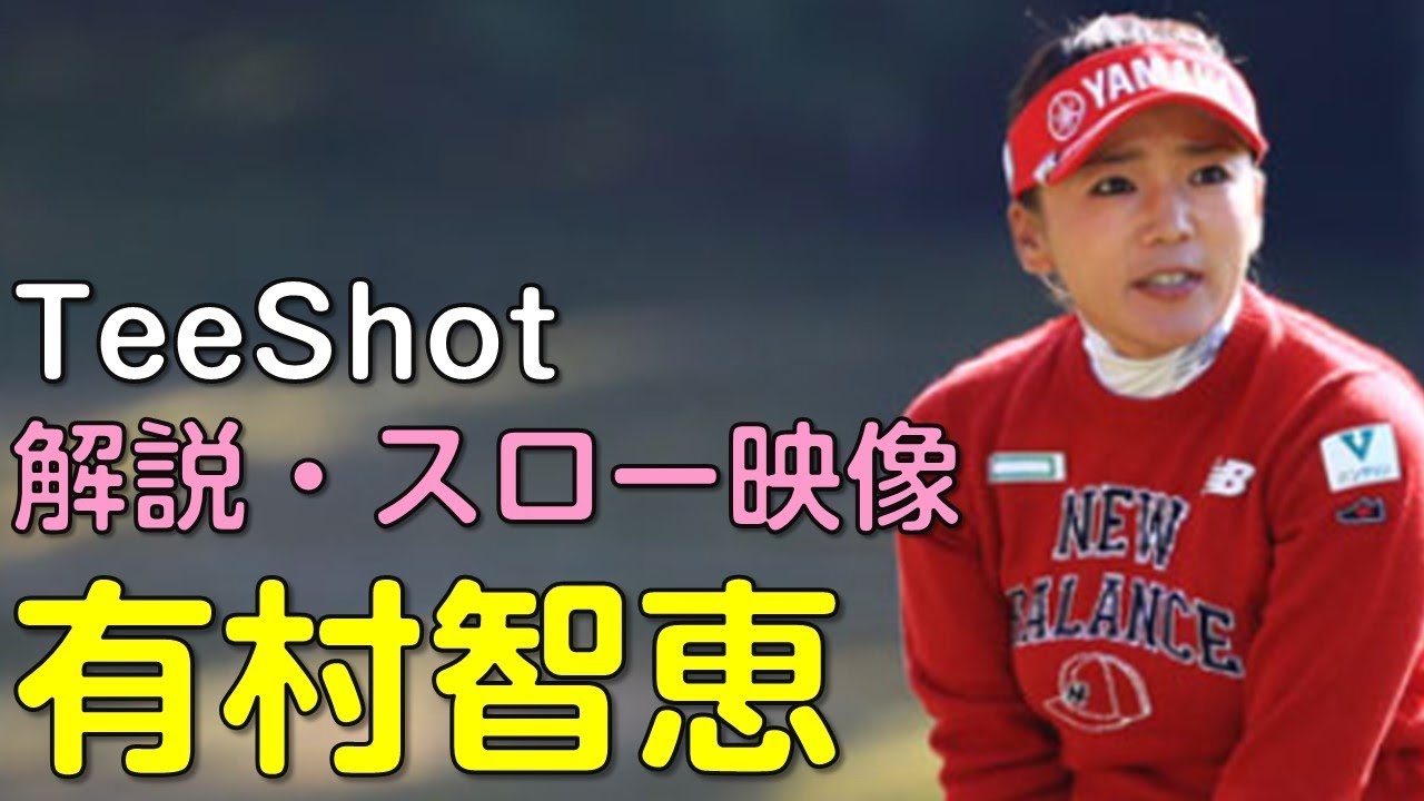 【ゴルフ】有村智恵　最終日ティーショット　解説・スロー再生あり。（2018.11　愛媛にて）