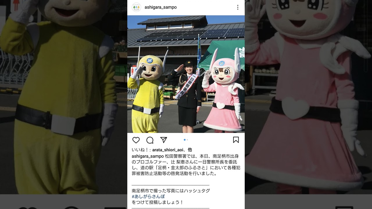 南足柄出身のプロゴルファー 辻梨恵さん 松田警察署の一日署長として、道の駅 で活動