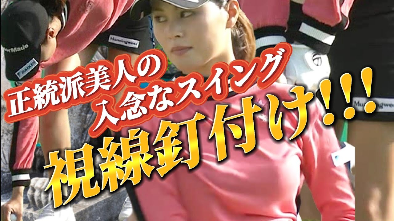 【新垣比菜】男性ギャラリーの視線釘付け‼️正統派美人のスタート前の入念な素振り💕😍【スマホ推奨/画面サイズ3:4/最高画質2160p60】