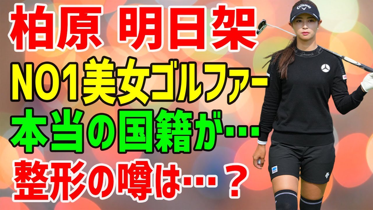 柏原明日架 後ろから前から見ても美人過ぎる女子プロゴルファーの本当の国籍  、整形疑惑がヤバすぎた…の薬指の指輪の真相  、結婚発言に驚きを隠せない …