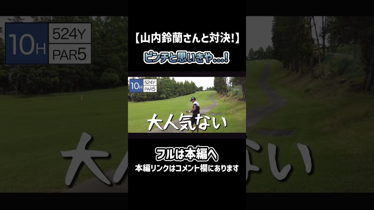 【ゴルフ】山内鈴蘭さんと対決！一番最初で大ピンチ！#ゴルフ #shorts #矢野東