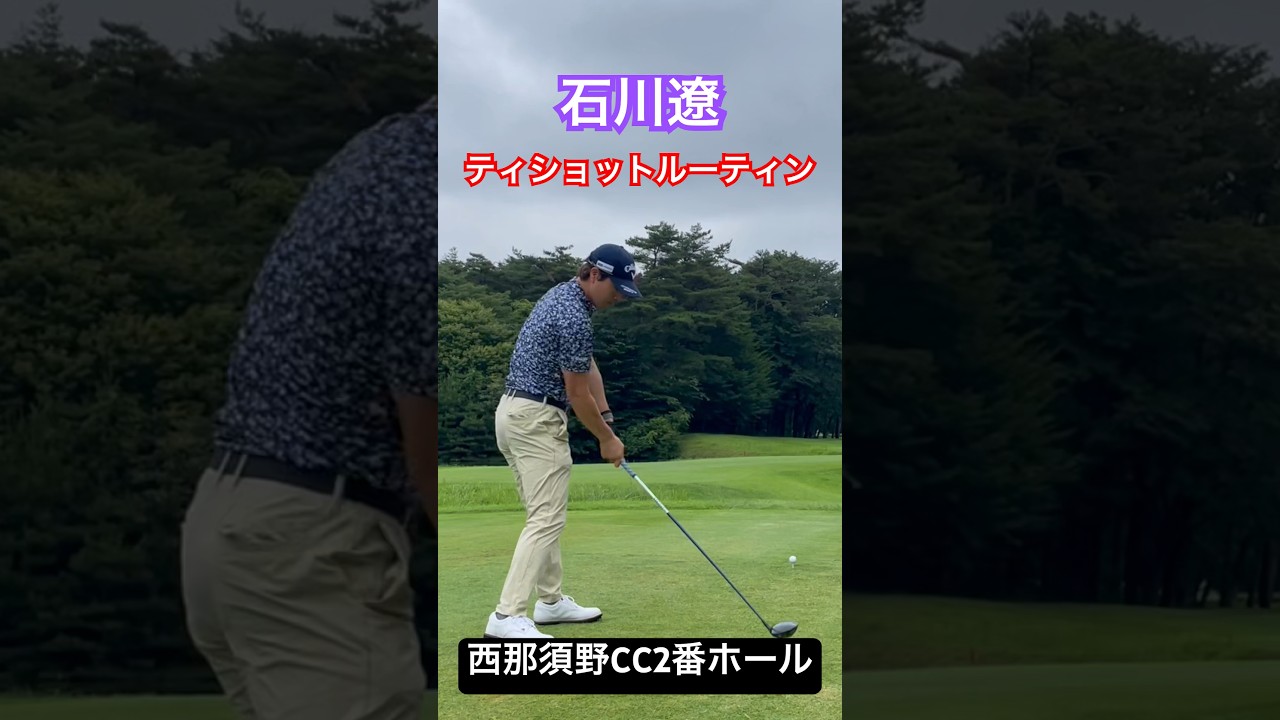 石川遼くんティショットルーティン