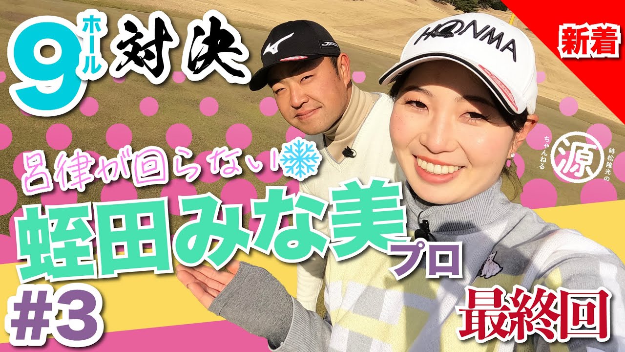 【vs蛭田みな美プロ#3】どうかしちゃってる... 時松隆光9ホール対決 @棚倉田舎倶楽部