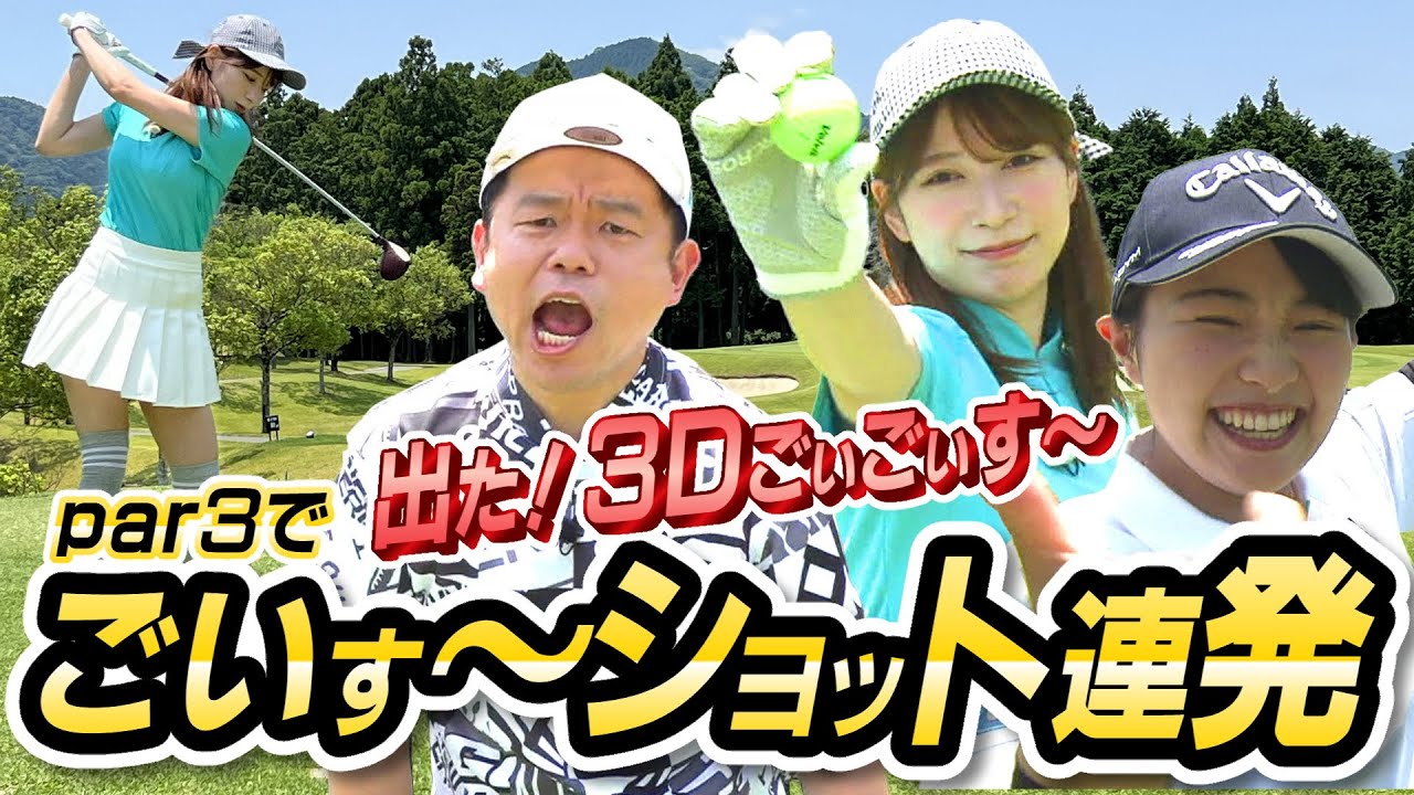 #10 初披露3Ｄゴイゴイす〜！ショートホールでごいす～ショット連発【ダイアン津田のバーディーチャンす～】2023/7/17 OA