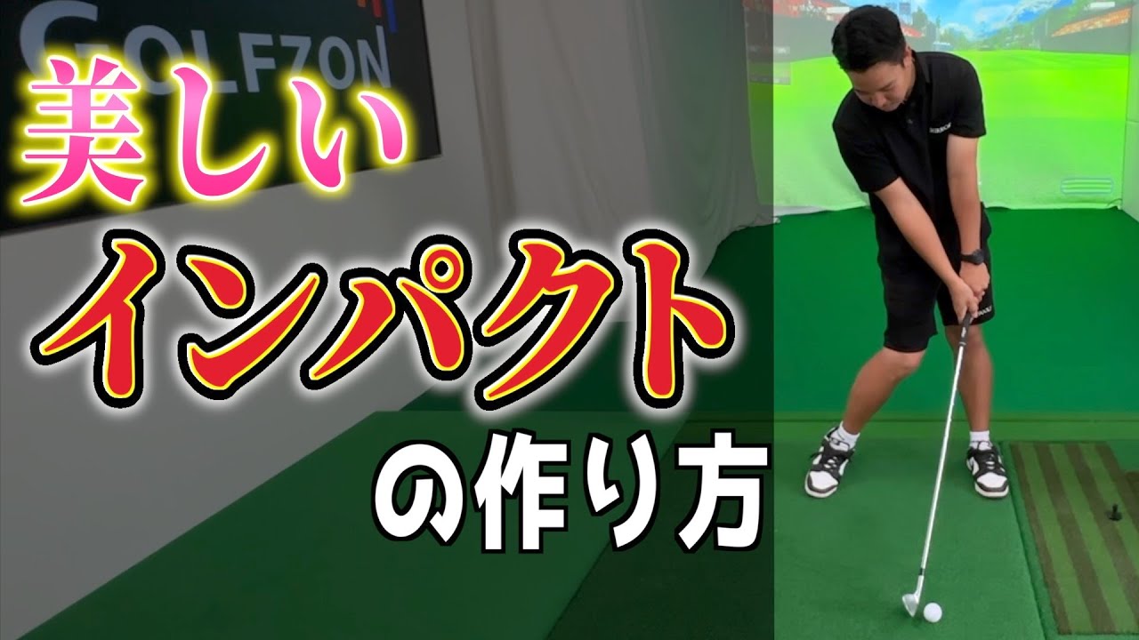 『スイングのポイントは〇〇の捻れ』ダウンスイングからインパクトまでの力の入れ方＜浜谷尚人レッスン＞