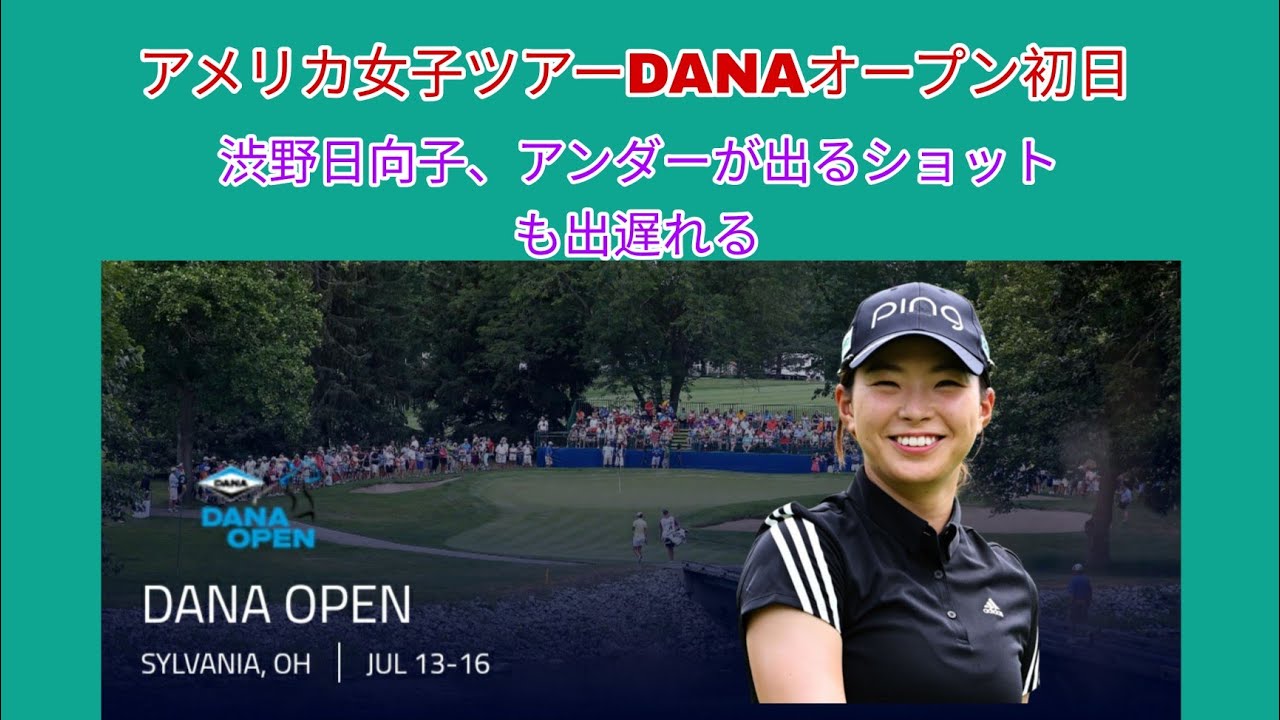 今週のアメリカ女子ツアーDANAオープン初日。渋野日向子、アンダーが出てもおかしくないショットも出遅れ。