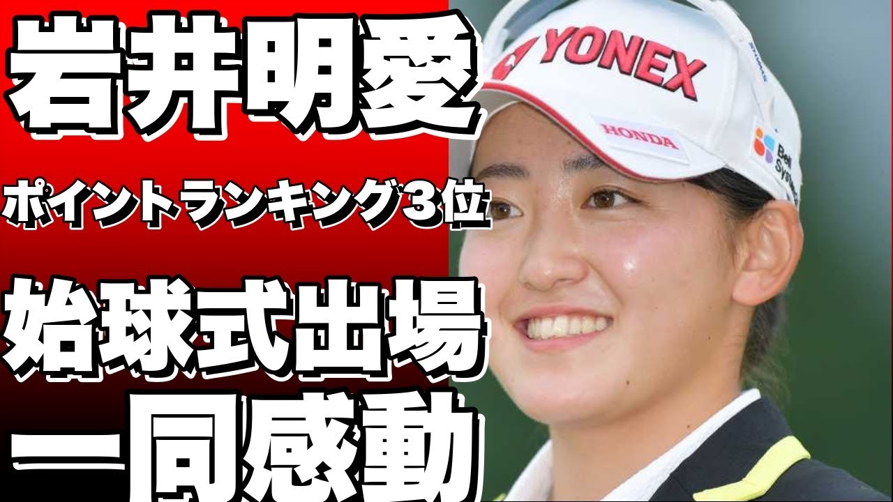 女子ゴルフで今季のポイントランキング３位につけている岩井明愛と、同４位で双子の妹の千怜＝ともにホンダ＝が１５日、東京ドームで行われている社会人野球の都市対抗大会で始球式に出場し、明愛の投球に