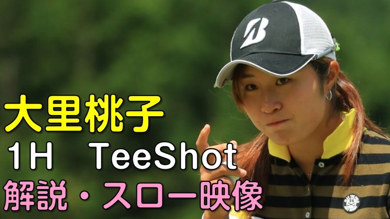 大里桃子　最終日1Hティーショット　解説付き・スロー再生あり。（18.08　神奈川にて）
