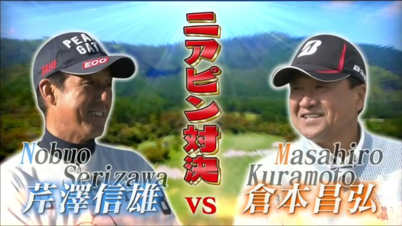【ガチンコ勝負】倉本昌弘vs 芹澤信雄 /Golf Club CMC