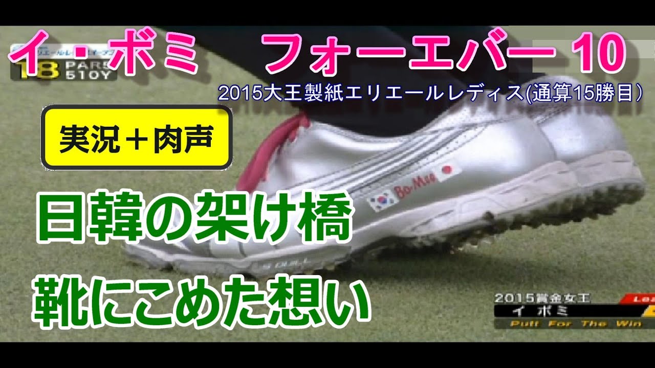 イ・ボミ　フォーエバー12　日韓の架け橋　靴にこめた想い■忘れない2015、2016年の輝きを　2015大王製紙エリエールレディス(通算15勝目）