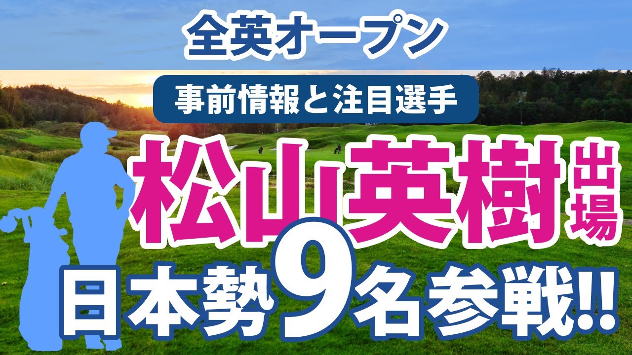 2023 全英オープン 見どころ 松山英樹 金谷拓実 中島啓太 蟬川泰果 比嘉一貴 星野陸也 岩田寛 平田憲聖 安森一貴