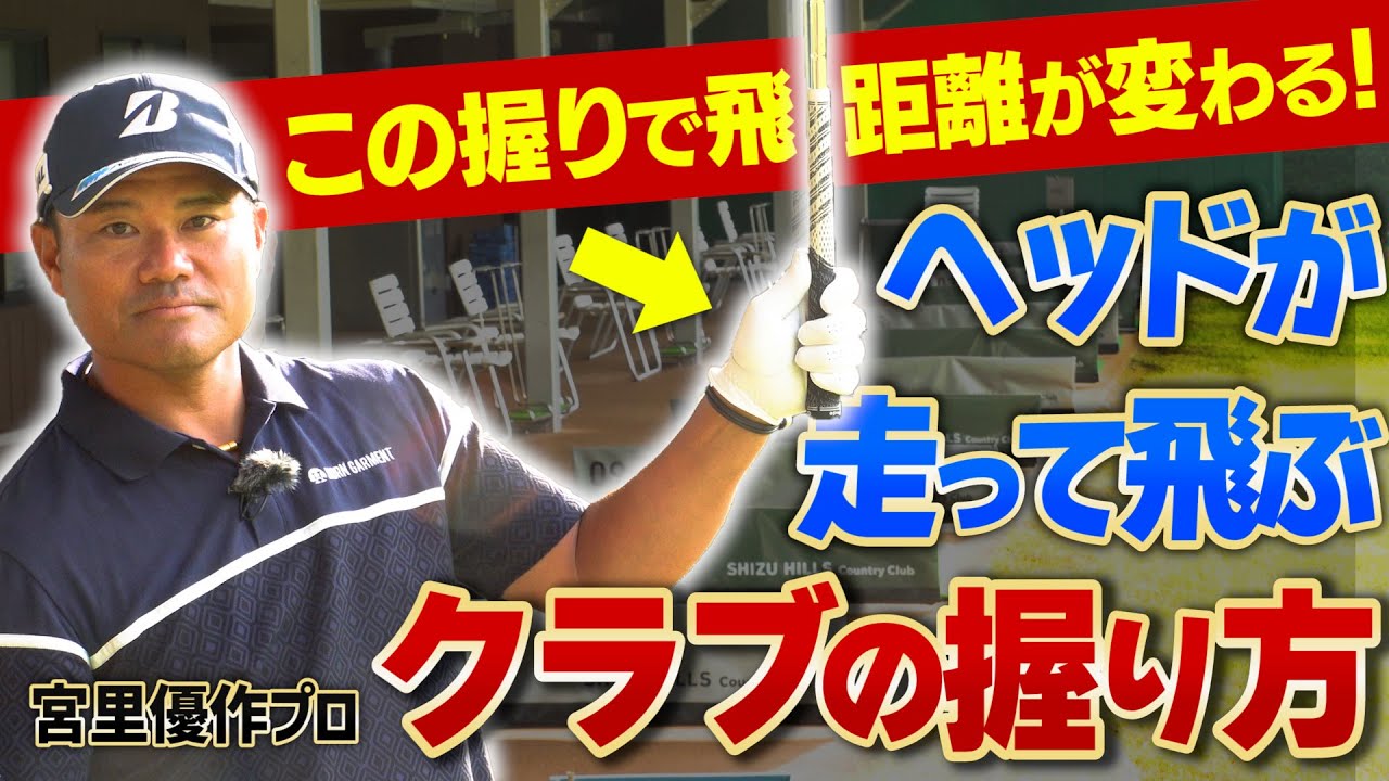 そんなに頑張らなくていい!? 宮里優作プロが教える「楽に飛ばす方法」とは