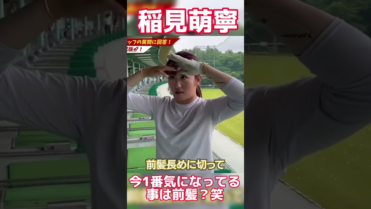 #67 稲見萌寧スイング改造で戻って来たフェードの球筋編　#稲見萌寧 #ゴルフ