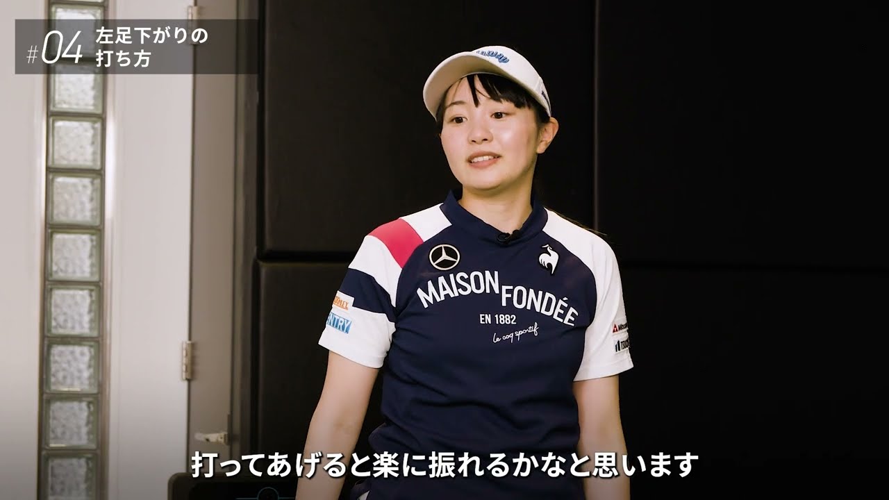 つま先上がり・下がりなど、傾斜の攻略法を三浦桃香プロが解説！