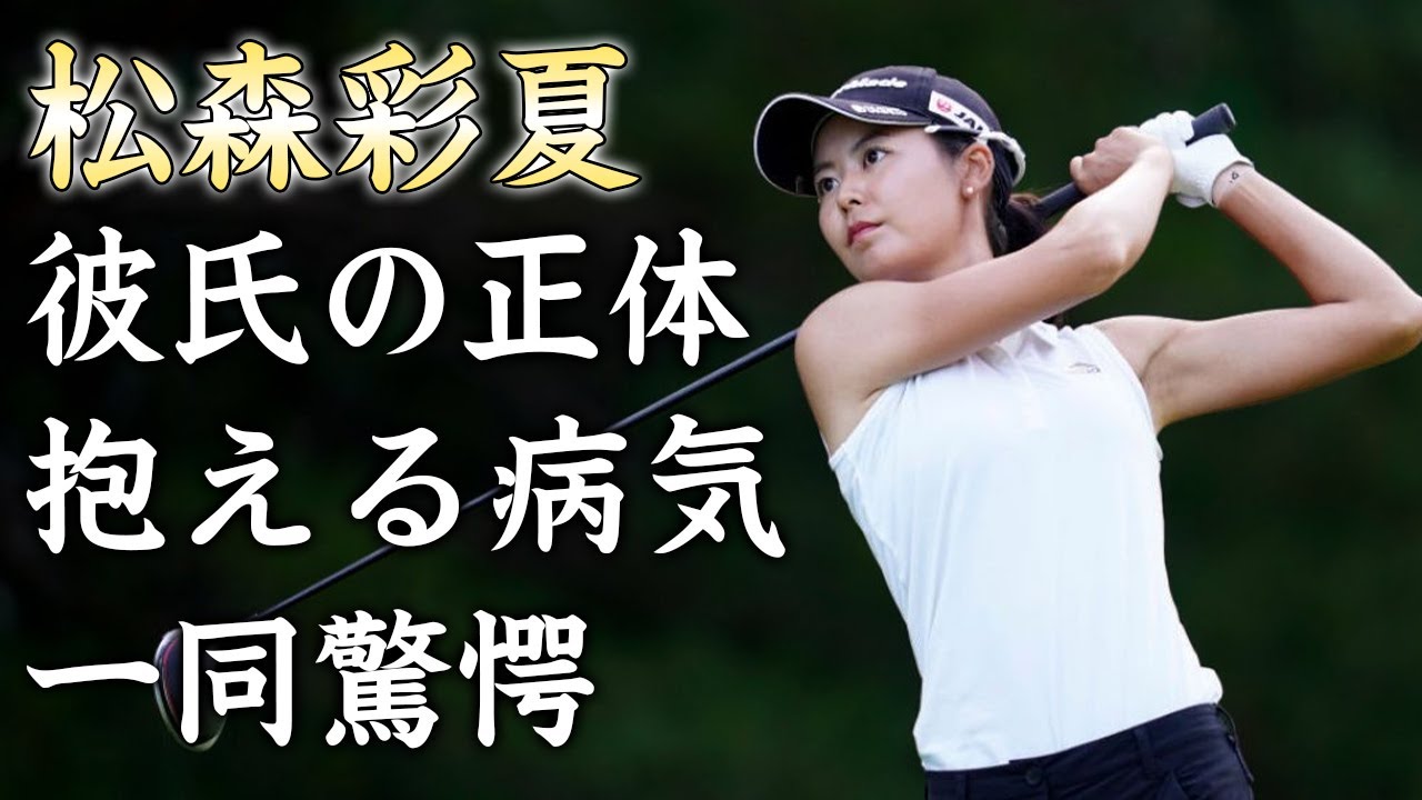 松森彩夏の犯した"プロ失格"の問題行動...彼氏の正体に驚きを隠せない...美人ゴルファーがゴルフクラブも握れなくなる程の手に抱える爆弾がヤバすぎた...
