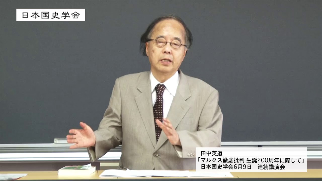 田中英道「マルクス徹底批判　生誕200周年に際して」日本国史学会56回連続講演会　平成30年６月９日拓殖大学(2018/06/09)