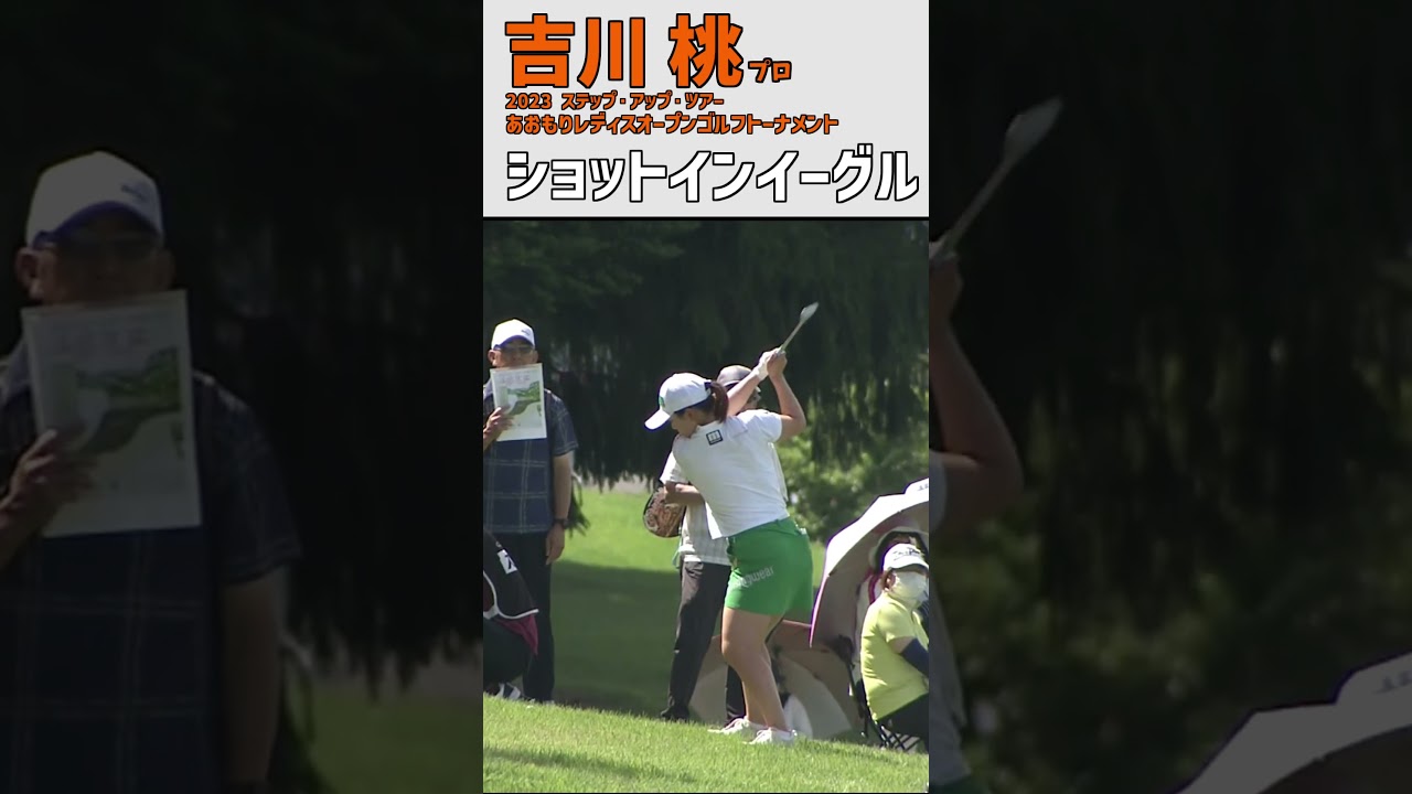 吉川 桃 ショットインイーグル｜1番H 傾斜ラフからカップイン‼｜スイング 女子プロゴルファー #shorts