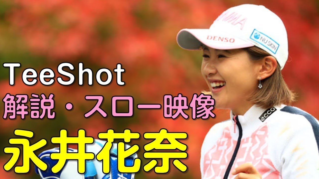 【ゴルフ】永井花奈　最終日ティーショット　解説・スロー再生あり。（2018.11　愛媛にて）