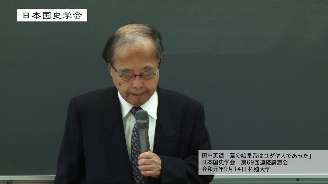 田中英道「秦の始皇帝はユダヤ人であった」日本国史学会 第69回連続講演会（2019/9/14）