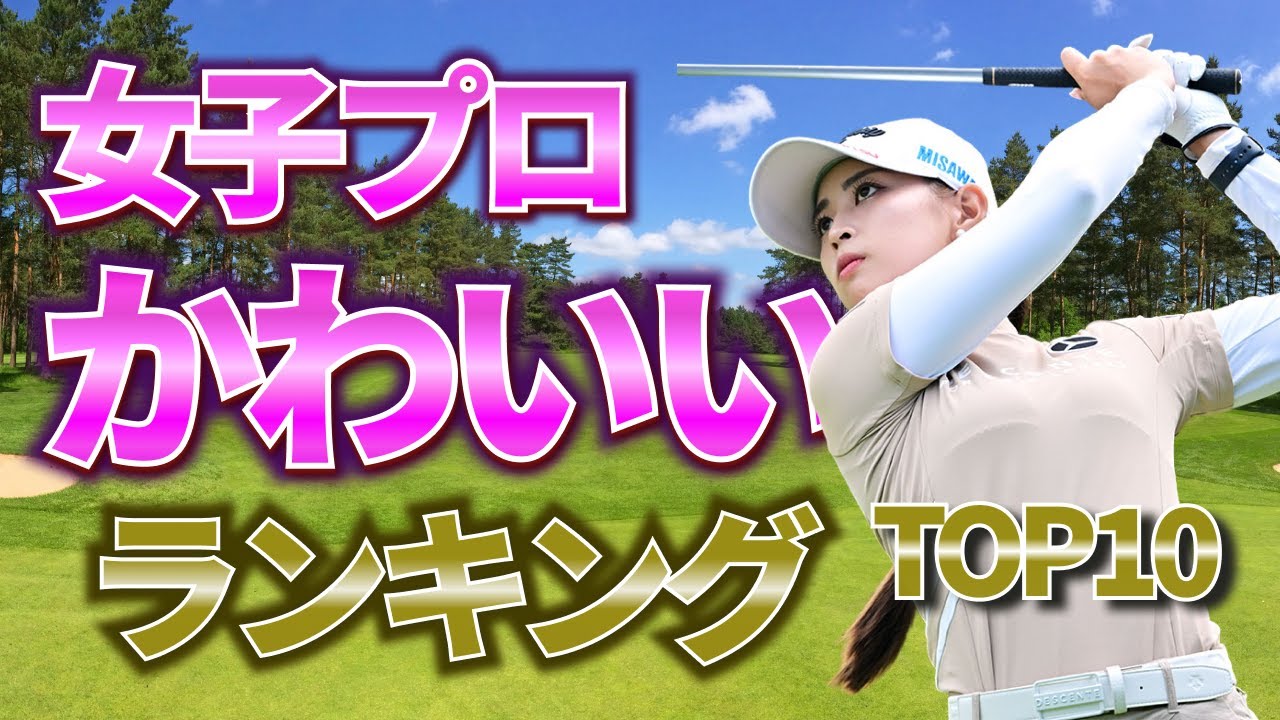 【女子プロゴルファー】可愛いランキングTOP10🏌️‍♀️