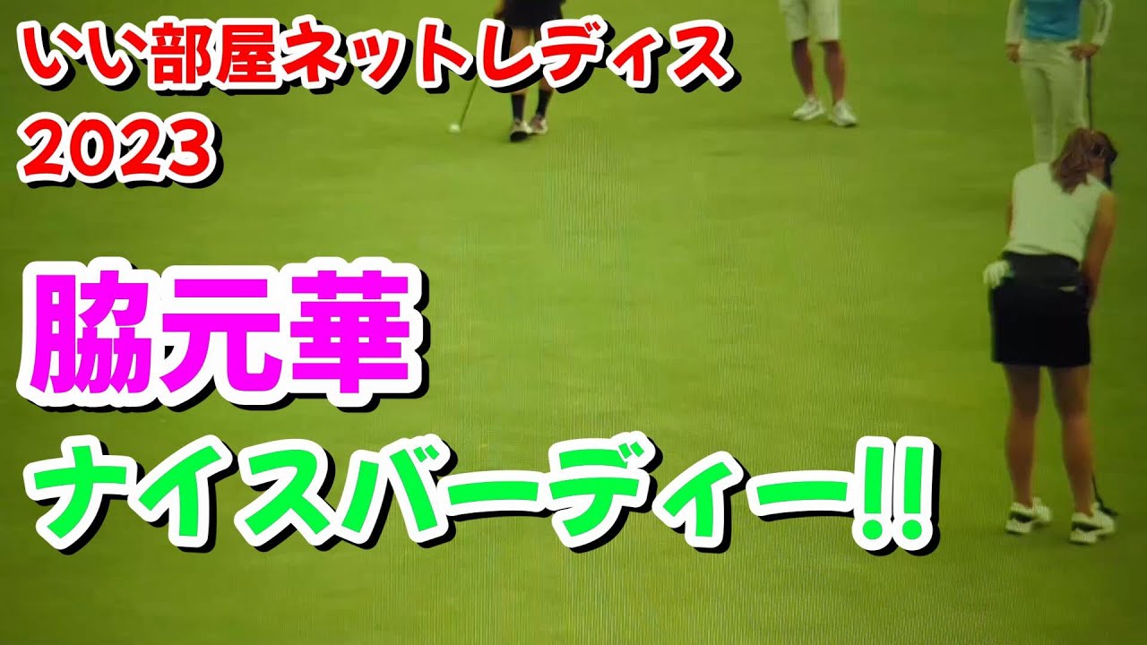 いい部屋ネットレディス 2023  脇元華  10番ホール【女子ゴルフ】
