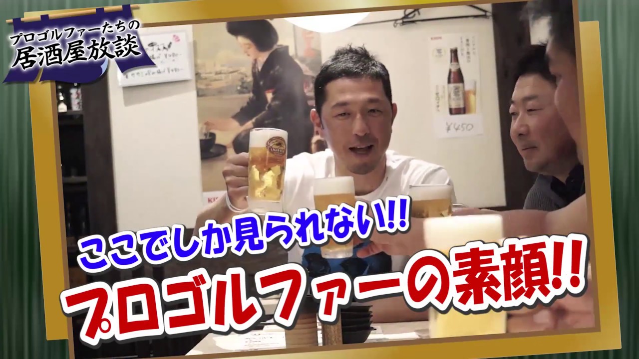 プロゴルファー達の居酒屋放談 CM | GOLF Net TV