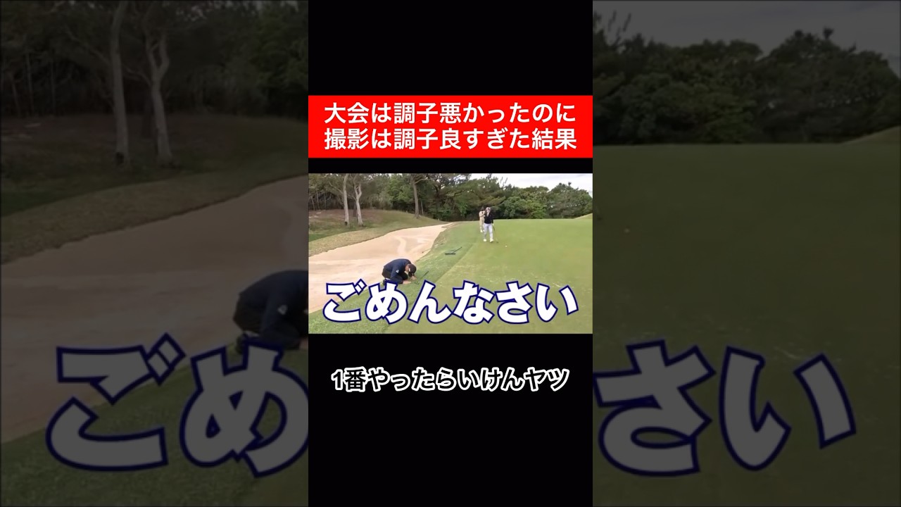 全力で🙇🏾　　#上田桃子 #時松隆光 #ゴルフ対決 #源ちゃんねる