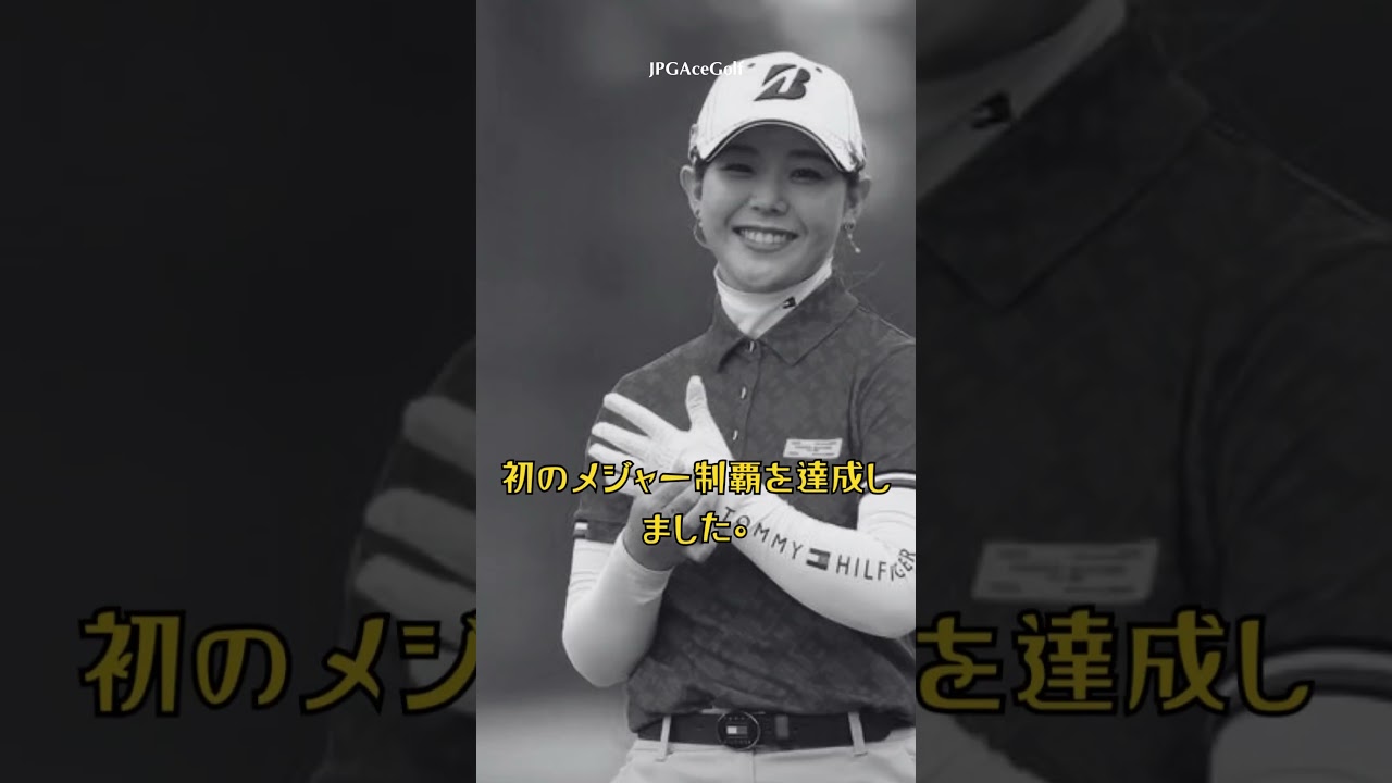 吉田優利　笑顔のメジャー初優勝　昨季０勝２位５回