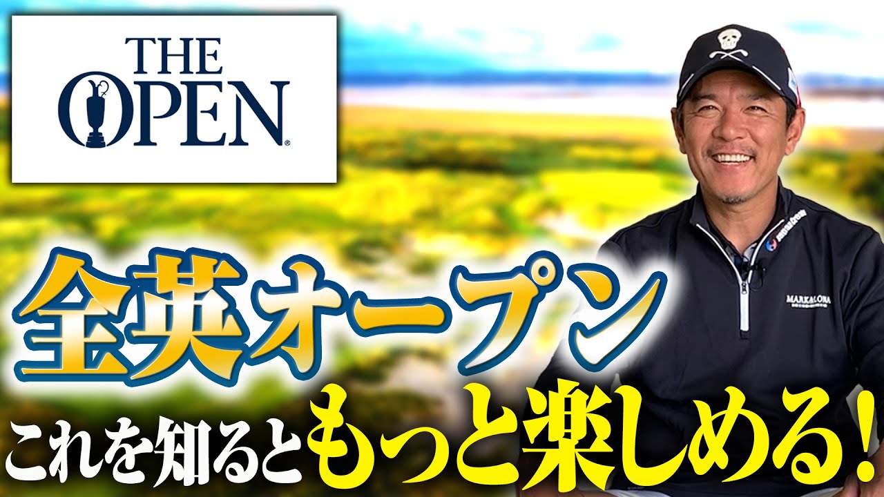 全英オープンについてあれこれ話しました