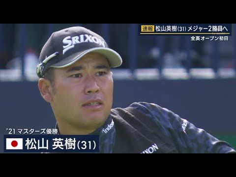 速報 松山英樹(31)メジャー2勝目へ 全英オープン初日