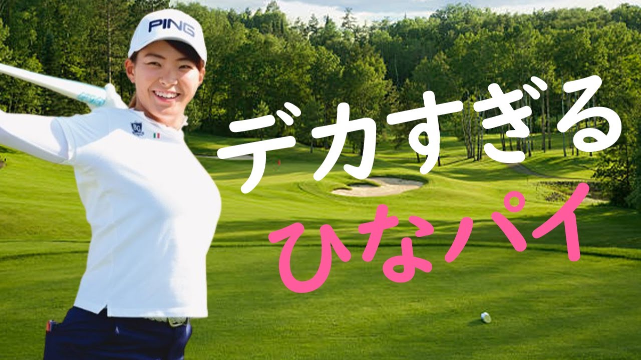 【渋野日向子】おちちがはち切れそうです