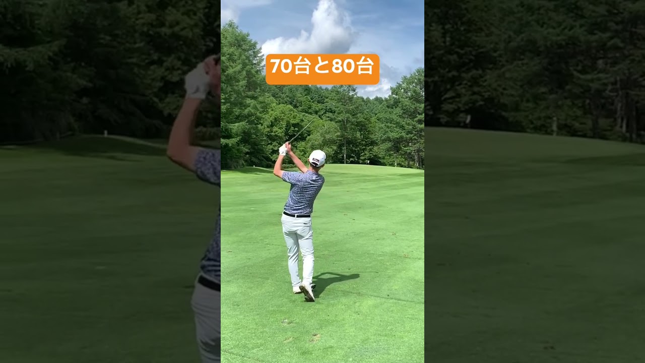 70台と80台のゴルフ