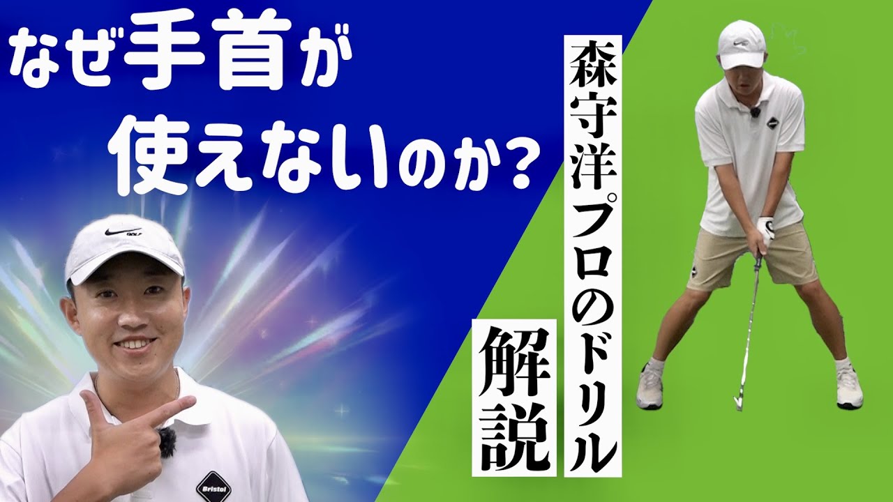 なぜ第一振り子(手首)が使えない？森守洋プロから教わったドリルを解説します【池袋ゴルフTV】