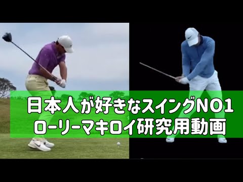ゴルフスイング『ローリーマキロイ』アイアン・ドライバー正面・後方高画質スロー