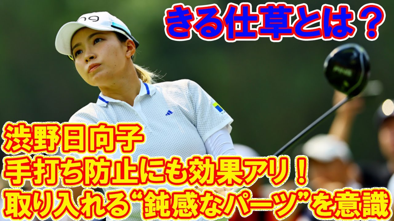 手打ち防止にも効果アリ！ 渋野日向子が取り入れる“鈍感なパーツ”を意識できる仕草とは？