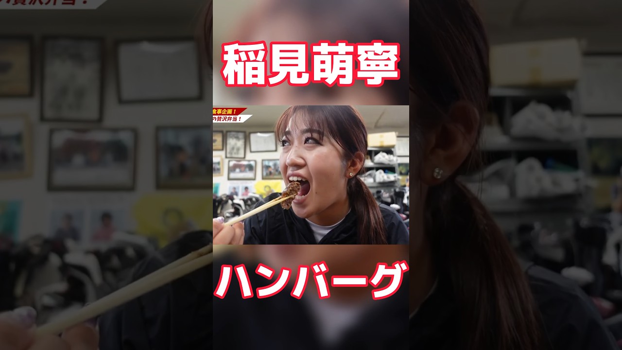 #68 稲見萌寧ハンバーグ師匠　#稲見萌寧 #ゴルフ #プライベート