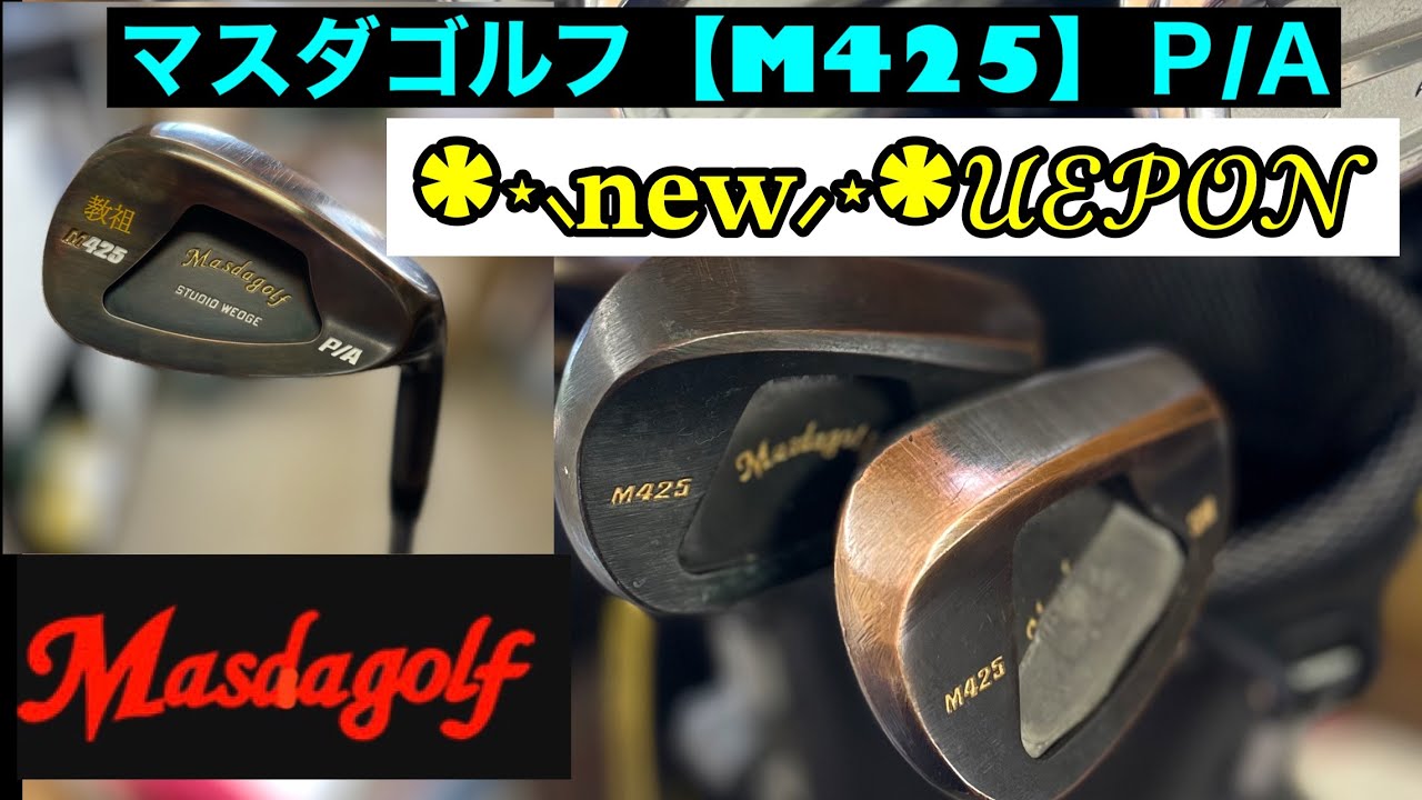 【マスダゴルフ】M425  P/A  最強の武器(職権乱用😳)